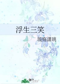 浮生三笑