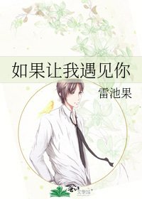 如果讓我遇見你