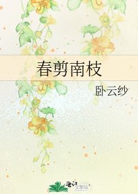 瘁剪南枝