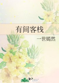 有间客栈