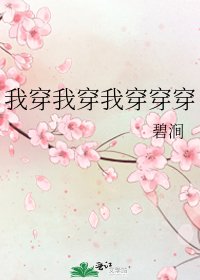我穿我穿我穿穿穿