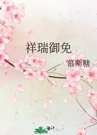 祥瑞御免