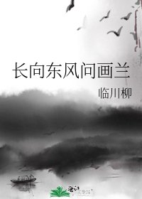 長向東風問畫蘭