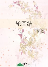 輪迴結
