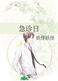 急诊日