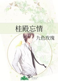 桂殿忘情