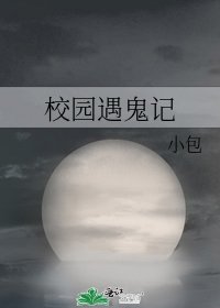校园遇鬼记
