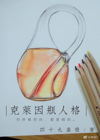 克萊因瓶人格