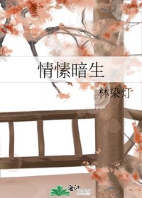 情愫暗生
