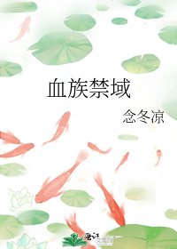 血族禁域
