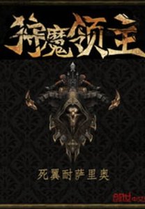 狩魔領主/箭皇