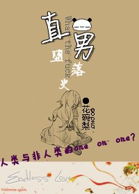 直男墮落史