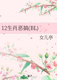 12生肖恶搞(BL)