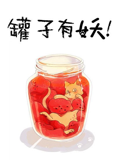 罐子有妖