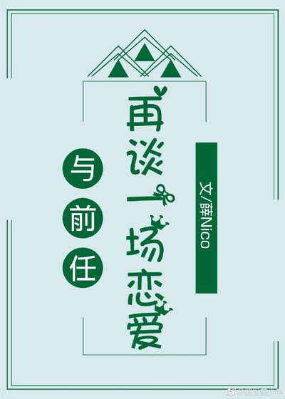 與前任再談一場戀愛
