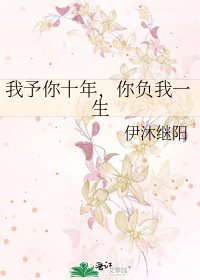 我予你十年,你负我一生