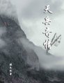 天岳奇情