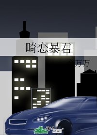 畸戀暴君