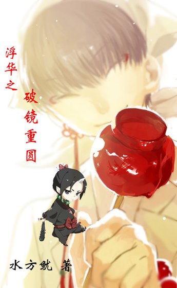 浮華之破鏡重圓