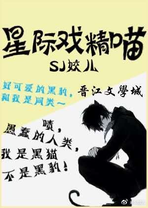 星際戲精喵