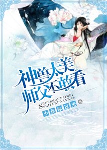 神兽太美师父不敢看