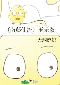 (南藤仙流)玉無雙