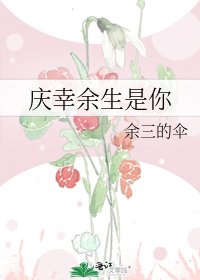 庆幸余生是你