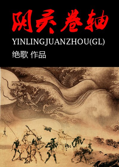 陰靈卷軸(gl)