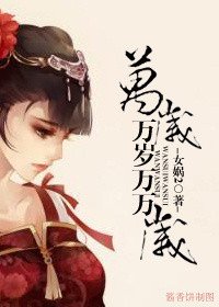 万岁万岁万万岁(坑)