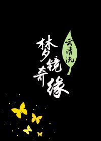 夢境*奇緣