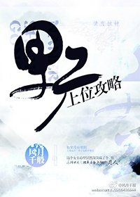 男二上位攻略