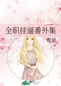全職掛逼番外集