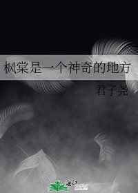 枫棠是一个神奇的地方