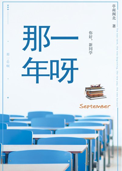 那一年呀
