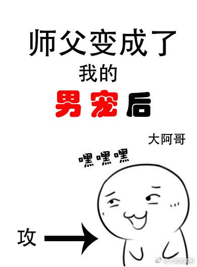 师负编成了我的男宠吼