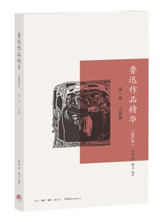 魯迅作品精華(選評本 第一卷)