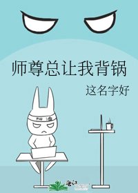师尊总让我背锅