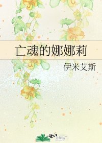 亡魂的娜娜莉