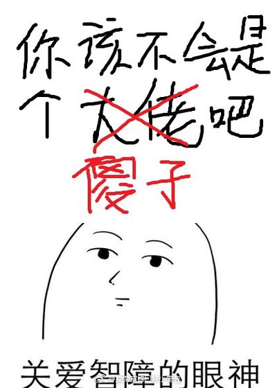 你该不会是个傻子吧