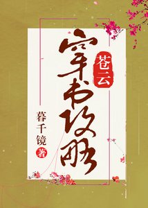 蒼雲穿書攻略