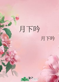 月下荫