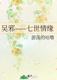 吴邪——七世情缘