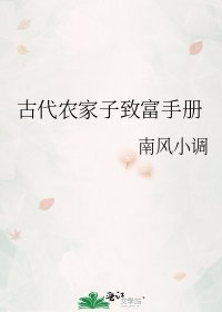 古代农家子致富手册