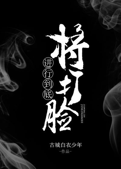 將打臉進行到底