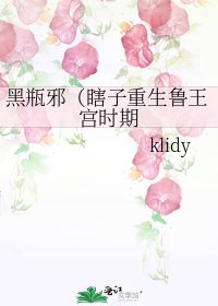 黑瓶邪(瞎子重生鲁王宫时期