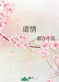 虐情