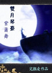 雙月琴臺紫簫舞