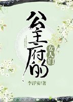 公主府的女人們gl