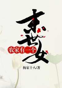 農家有一個末世女
