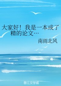 大家好!我是一本成了精的論文···+一個被吐槽的男人